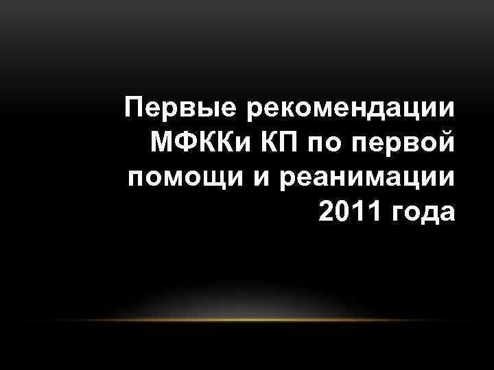 Первые рекомендации МФККи КП по первой помощи и реанимации 2011 года 