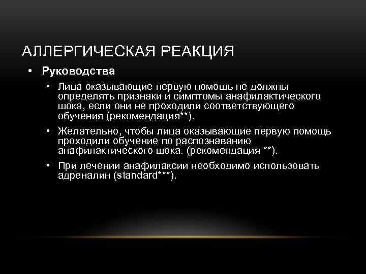 АЛЛЕРГИЧЕСКАЯ РЕАКЦИЯ • Руководства • Лица оказывающие первую помощь не должны определять признаки и