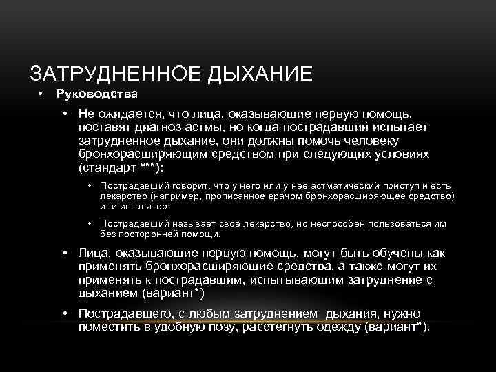 ЗАТРУДНЕННОЕ ДЫХАНИЕ • Руководства • Не ожидается, что лица, оказывающие первую помощь, поставят диагноз