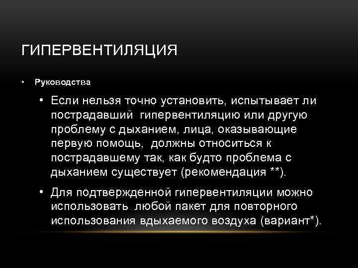 ГИПЕРВЕНТИЛЯЦИЯ • Руководства • Если нельзя точно установить, испытывает ли пострадавший гипервентиляцию или другую
