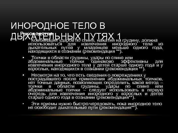 ИНОРОДНОЕ ТЕЛО В • Руководства ДЫХАТЕЛЬНЫХ ПУТЯХ 1 • Комбинация ударов по спине, нажатии