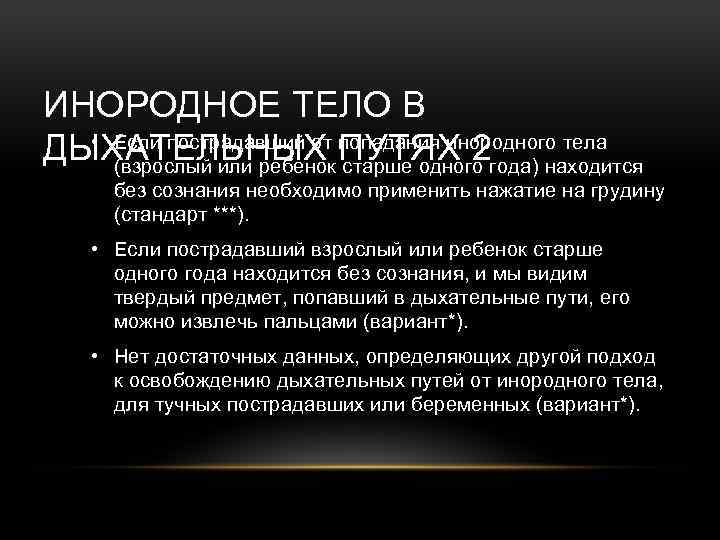 ИНОРОДНОЕ ТЕЛО В • Если пострадавший от попадания инородного тела ДЫХАТЕЛЬНЫХ ПУТЯХ 2 (взрослый