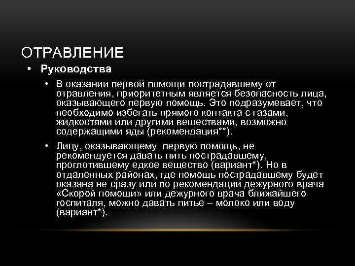 ОТРАВЛЕНИЕ • Руководства • В оказании первой помощи пострадавшему от отравления, приоритетным является безопасность