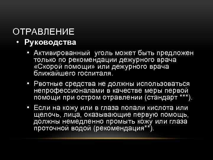 ОТРАВЛЕНИЕ • Руководства • Активированный уголь может быть предложен только по рекомендации дежурного врача