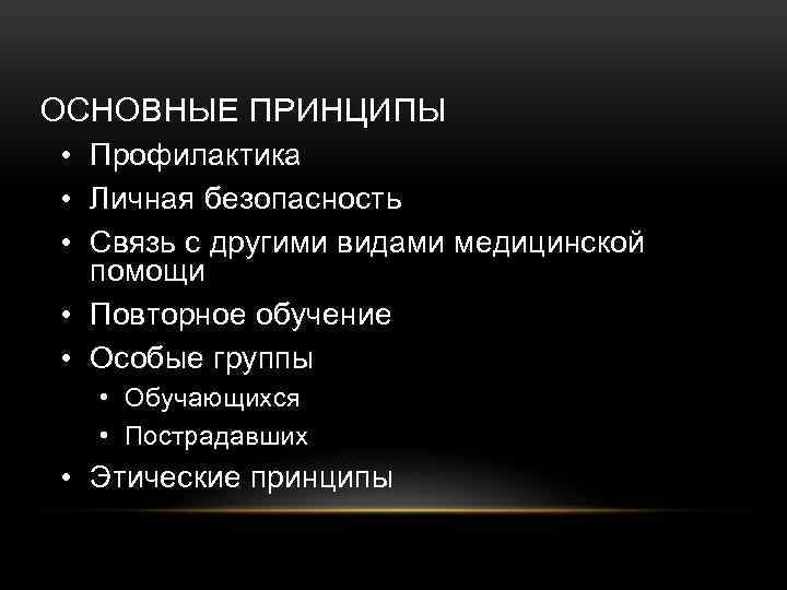 ОСНОВНЫЕ ПРИНЦИПЫ • Профилактика • Личная безопасность • Связь с другими видами медицинской помощи