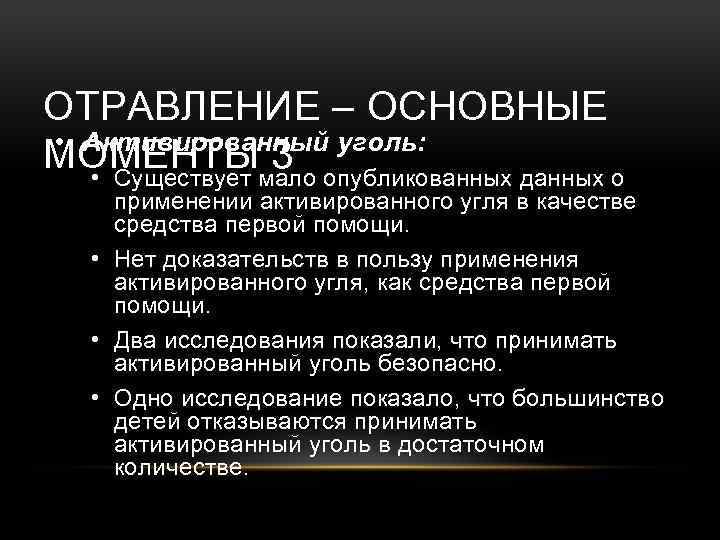 ОТРАВЛЕНИЕ – ОСНОВНЫЕ • Активированный уголь: МОМЕНТЫ 3 • Существует мало опубликованных данных о