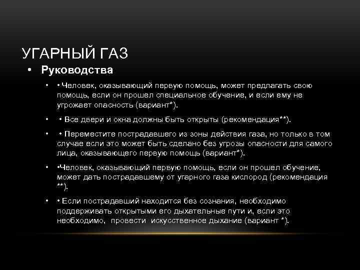 УГАРНЫЙ ГАЗ • Руководства • • Человек, оказывающий первую помощь, может предлагать свою помощь,