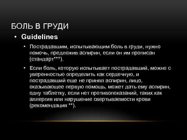 БОЛЬ В ГРУДИ • Guidelines • Пострадавшим, испытывающим боль в груди, нужно помочь, предложив