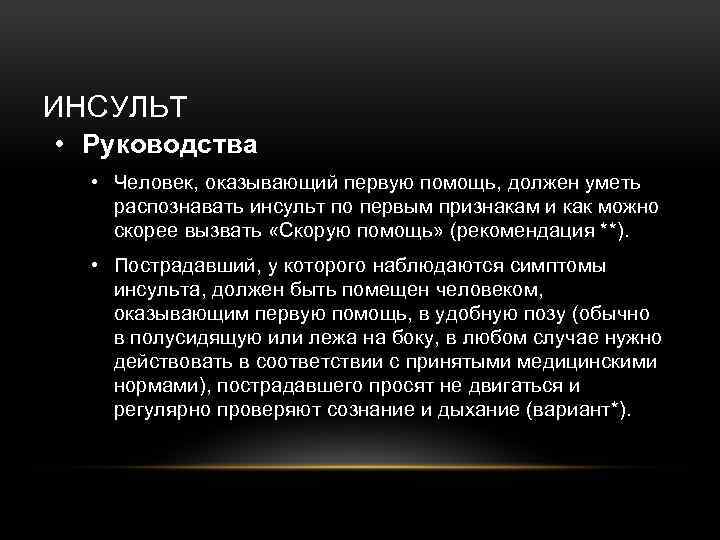 ИНСУЛЬТ • Руководства • Человек, оказывающий первую помощь, должен уметь распознавать инсульт по первым