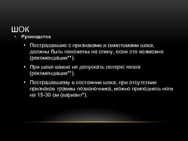 ШОК • Руководства • Пострадавшие с признаками и симптомами шока, должны быть положены на