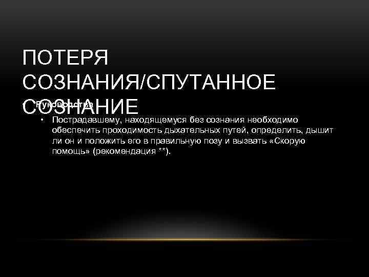 ПОТЕРЯ СОЗНАНИЯ/СПУТАННОЕ • Руководства СОЗНАНИЕ • Пострадавшему, находящемуся без сознания необходимо обеспечить проходимость дыхательных