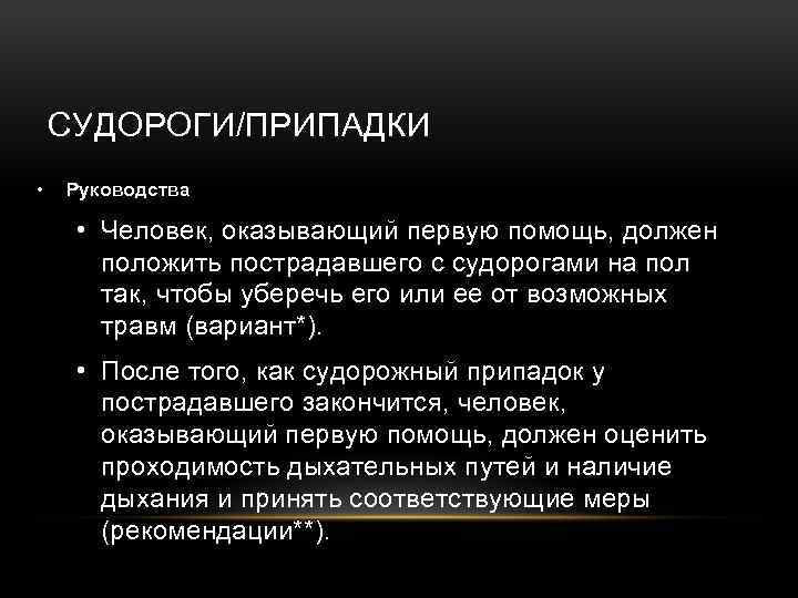 СУДОРОГИ/ПРИПАДКИ • Руководства • Человек, оказывающий первую помощь, должен положить пострадавшего с судорогами на
