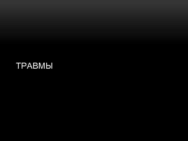 ТРАВМЫ 