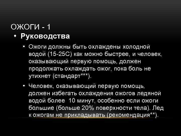 ОЖОГИ - 1 • Руководства • Ожоги должны быть охлаждены холодной водой (15 -25