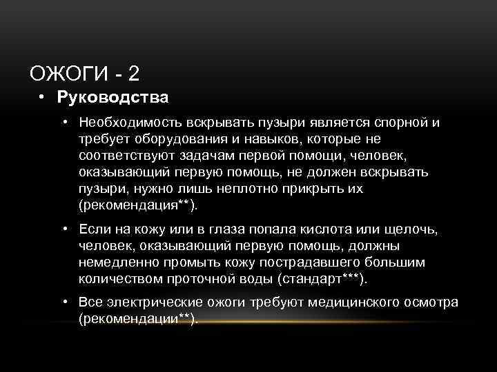 ОЖОГИ - 2 • Руководства • Необходимость вскрывать пузыри является спорной и требует оборудования