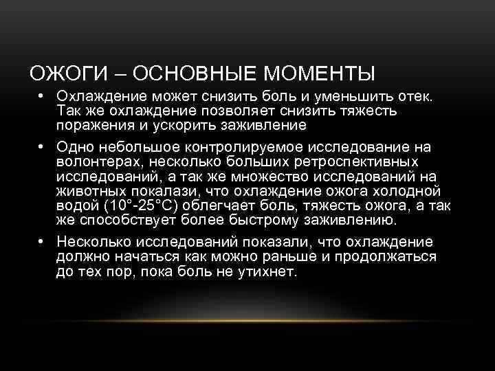 ОЖОГИ – ОСНОВНЫЕ МОМЕНТЫ • Охлаждение может снизить боль и уменьшить отек. Так же