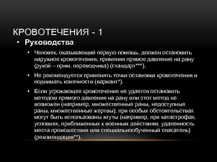 КРОВОТЕЧЕНИЯ - 1 • Руководства • Человек, оказывающий первую помощь, должен остановить наружное кровотечения,
