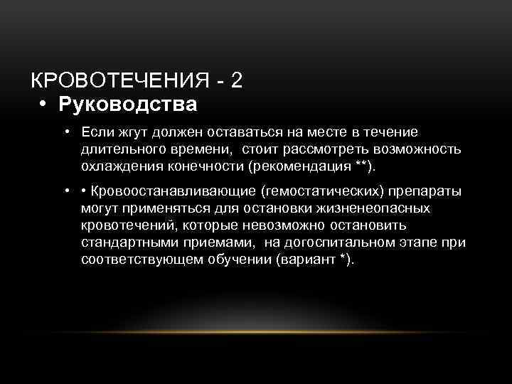 КРОВОТЕЧЕНИЯ - 2 • Руководства • Если жгут должен оставаться на месте в течение