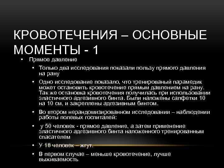 Основные кровотечения. Прямое давление на рану. Способ остановки кровотечения «прямое давление на рану» …. Понятие прямое давление на рану. Первая помощь прямое давление.