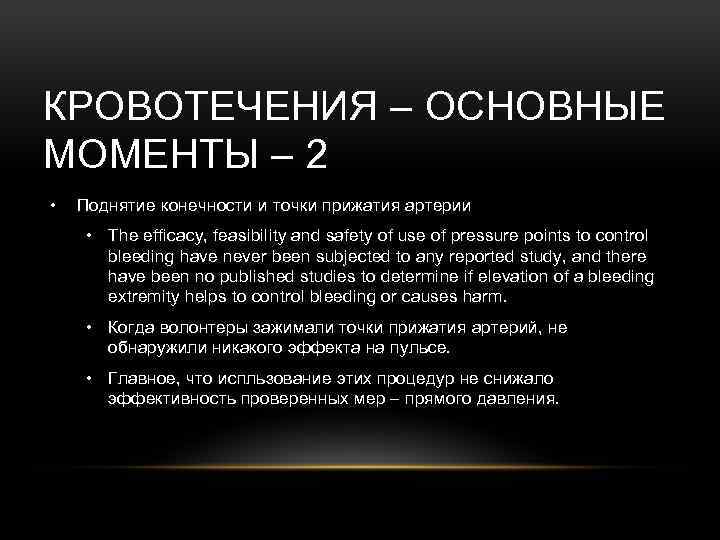 КРОВОТЕЧЕНИЯ – ОСНОВНЫЕ МОМЕНТЫ – 2 • Поднятие конечности и точки прижатия артерии •