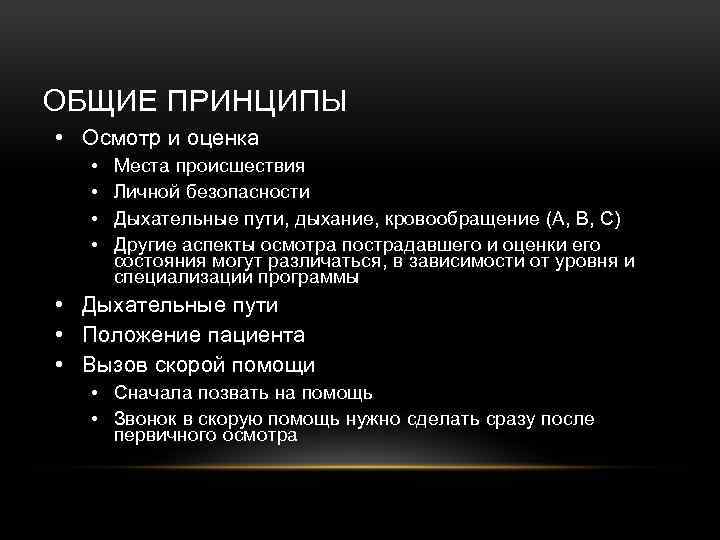 ОБЩИЕ ПРИНЦИПЫ • Осмотр и оценка • • Места происшествия Личной безопасности Дыхательные пути,