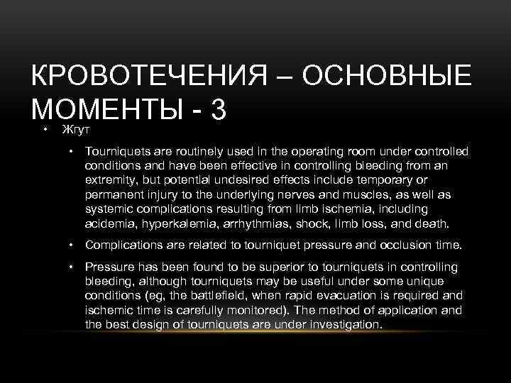 КРОВОТЕЧЕНИЯ – ОСНОВНЫЕ МОМЕНТЫ - 3 • Жгут • Tourniquets are routinely used in