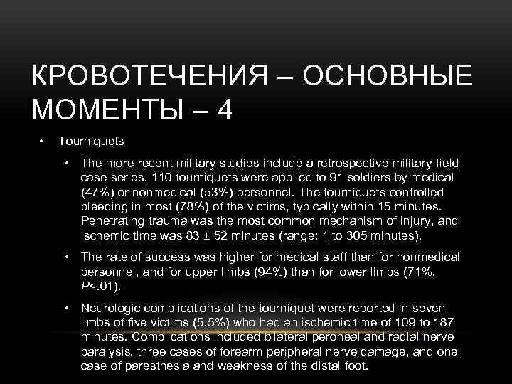 КРОВОТЕЧЕНИЯ – ОСНОВНЫЕ МОМЕНТЫ – 4 • Tourniquets • The more recent military studies