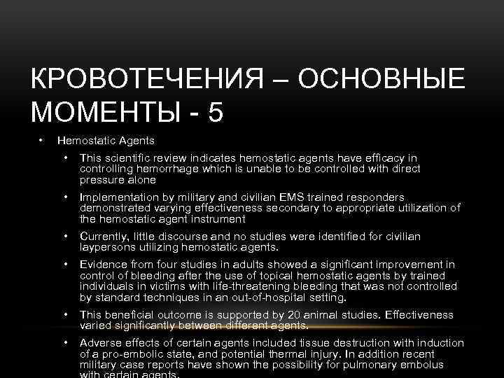 КРОВОТЕЧЕНИЯ – ОСНОВНЫЕ МОМЕНТЫ - 5 • Hemostatic Agents • This scientific review indicates