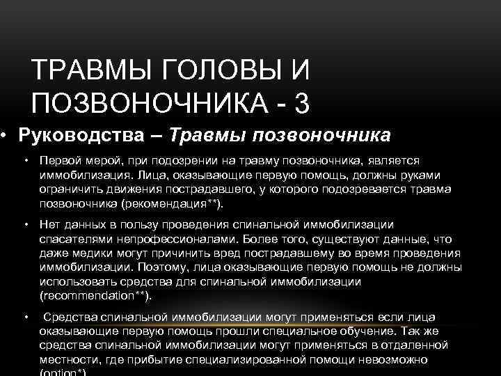 ТРАВМЫ ГОЛОВЫ И ПОЗВОНОЧНИКА - 3 • Руководства – Травмы позвоночника • Первой мерой,