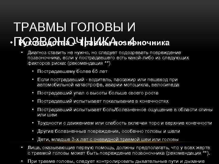 ТРАВМЫ ГОЛОВЫ И • ПОЗВОНОЧНИКА - 4 Руководства – Травмы позвоночника • Диагноз ставить