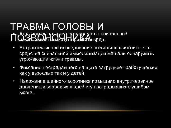ТРАВМА ГОЛОВЫ И • Есть доказательства, что средства спинальной иммобилизации могут принести вред. ПОЗВОНОЧНИКА