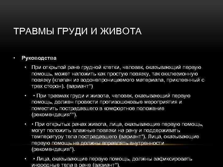 ТРАВМЫ ГРУДИ И ЖИВОТА • Руководства • При открытой ране грудной клетки, человек, оказывающий