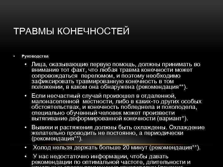 Травмы конечностей. Травма рекомендации. Сообщение: травмы конечностей. Рекомендации при травмированной конечности.