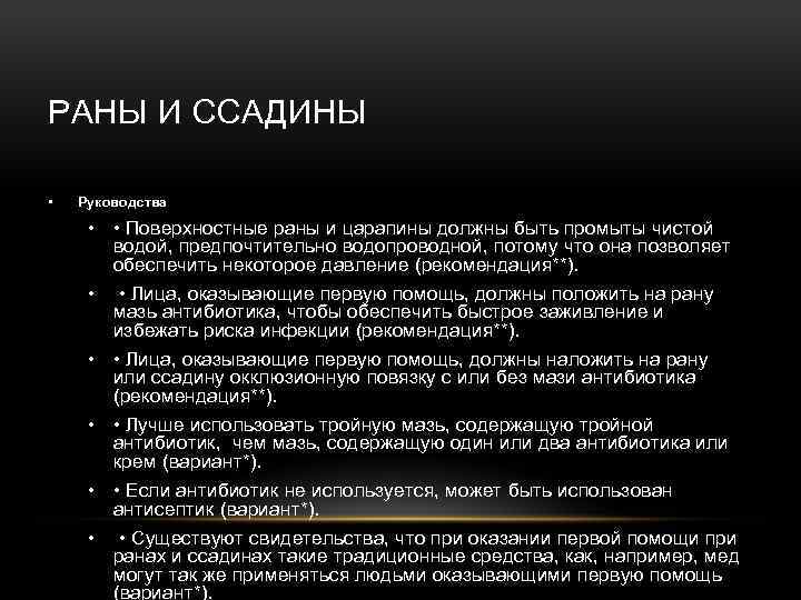 РАНЫ И ССАДИНЫ • Руководства • • Поверхностные раны и царапины должны быть промыты