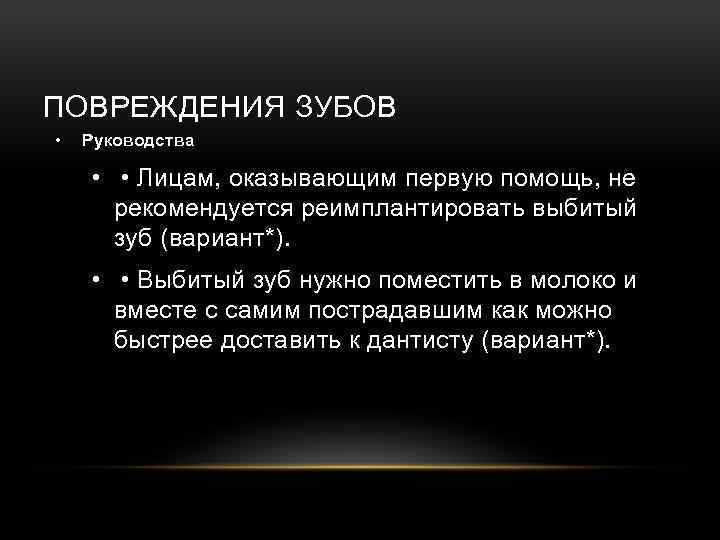 ПОВРЕЖДЕНИЯ ЗУБОВ • Руководства • • Лицам, оказывающим первую помощь, не рекомендуется реимплантировать выбитый