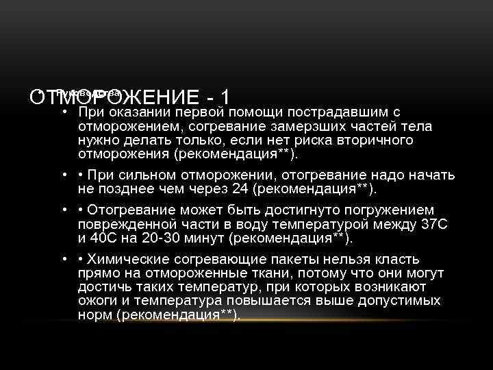  • Руководства ОТМОРОЖЕНИЕ - 1 • При оказании первой помощи пострадавшим с отморожением,