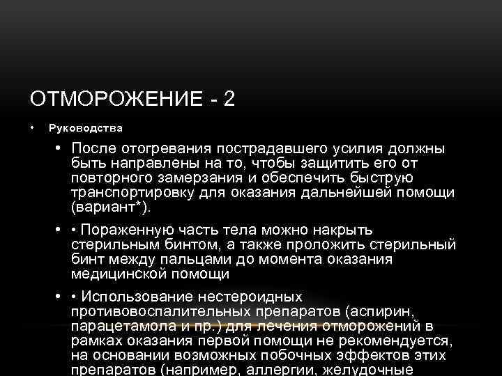 ОТМОРОЖЕНИЕ - 2 • Руководства • После отогревания пострадавшего усилия должны быть направлены на