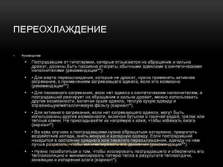 ПЕРЕОХЛАЖДЕНИЕ • Руководства • Пострадавшие от гипотермии, которые отзываются на обращение и сильно дрожат,