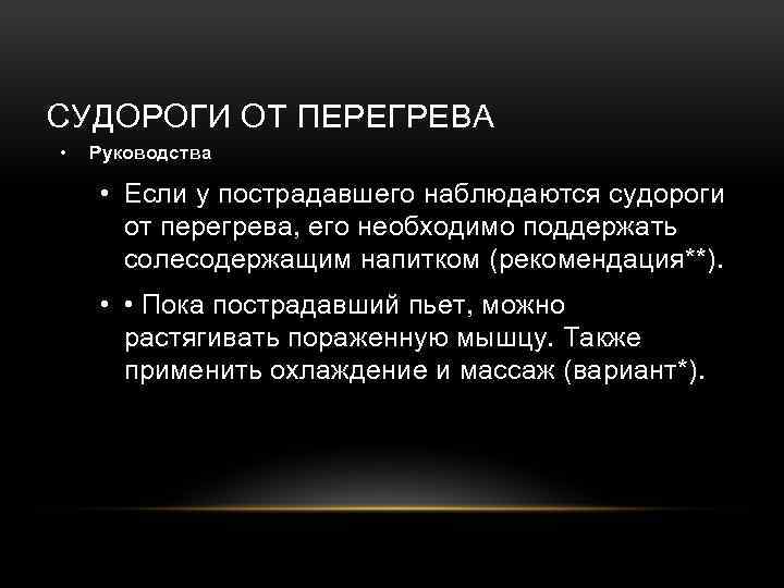СУДОРОГИ ОТ ПЕРЕГРЕВА • Руководства • Если у пострадавшего наблюдаются судороги от перегрева, его