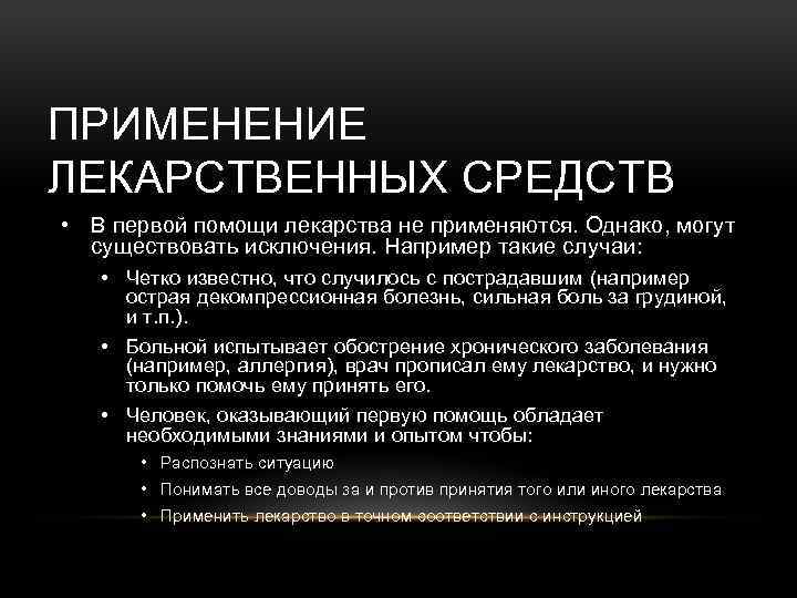 ПРИМЕНЕНИЕ ЛЕКАРСТВЕННЫХ СРЕДСТВ • В первой помощи лекарства не применяются. Однако, могут существовать исключения.