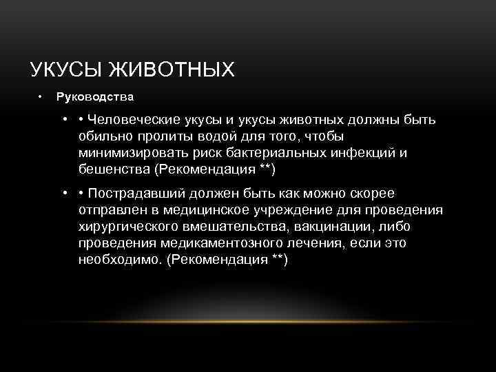 УКУСЫ ЖИВОТНЫХ • Руководства • • Человеческие укусы и укусы животных должны быть обильно