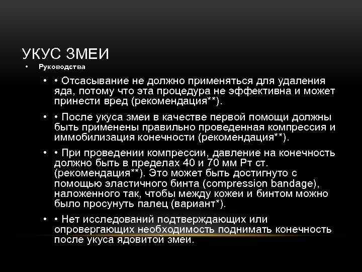 УКУС ЗМЕИ • Руководства • • Отсасывание не должно применяться для удаления яда, потому