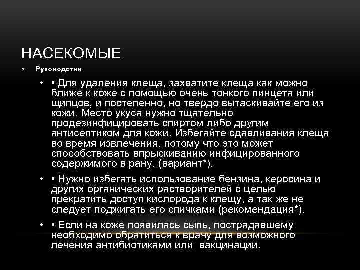 НАСЕКОМЫЕ • Руководства • • Для удаления клеща, захватите клеща как можно ближе к