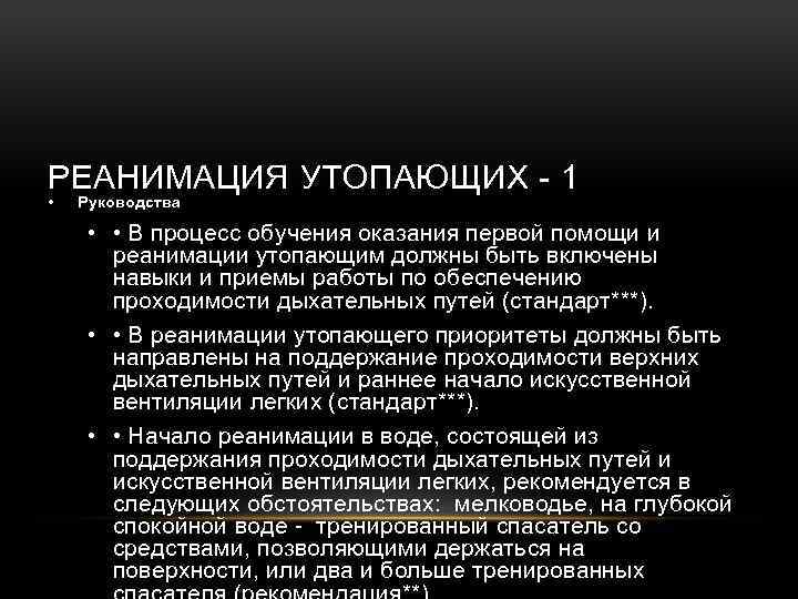 РЕАНИМАЦИЯ УТОПАЮЩИХ - 1 • Руководства • • В процесс обучения оказания первой помощи