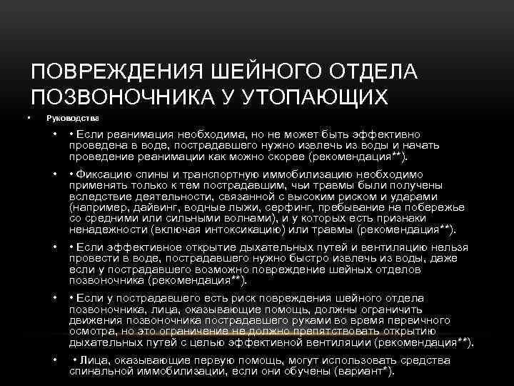 ПОВРЕЖДЕНИЯ ШЕЙНОГО ОТДЕЛА ПОЗВОНОЧНИКА У УТОПАЮЩИХ • Руководства • • Если реанимация необходима, но
