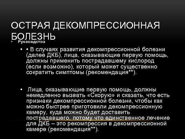 В случае развития. Механизм развития декомпрессионной болезни. Декомпрессионная болезнь причины. Декомпрессионная болезнь патогенез. Высотные Декомпрессионные расстройства.