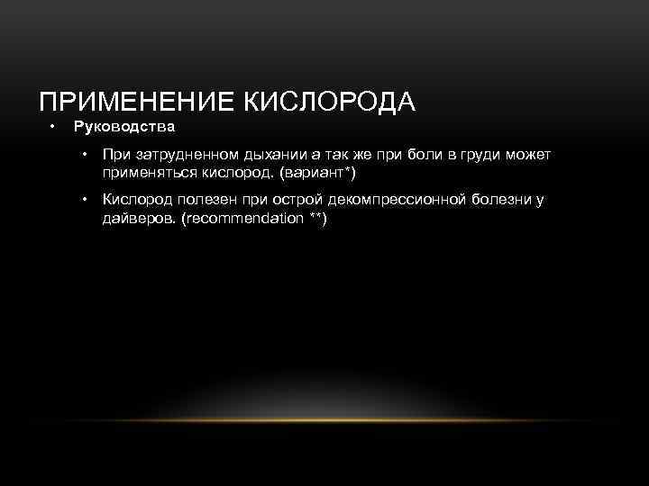 ПРИМЕНЕНИЕ КИСЛОРОДА • Руководства • При затрудненном дыхании а так же при боли в