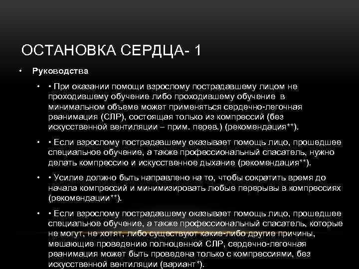ОСТАНОВКА СЕРДЦА- 1 • Руководства • • При оказании помощи взрослому пострадавшему лицом не