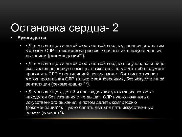 Остановка сердца- 2 • Руководства • • Для младенцев и детей с остановкой сердца,