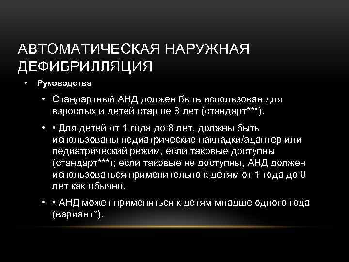 АВТОМАТИЧЕСКАЯ НАРУЖНАЯ ДЕФИБРИЛЛЯЦИЯ • Руководства • Стандартный АНД должен быть использован для взрослых и